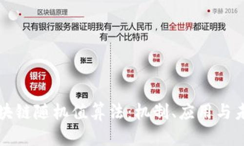 最新区块链随机值算法:机制、应用与未来展望