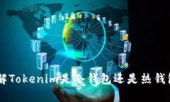 Tokenim:了解Tokenim是冷钱包还是热钱包的全面解析