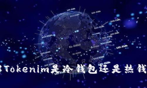 Tokenim:了解Tokenim是冷钱包还是热钱包的全面解析