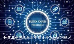如何在一部手机上管理多个TokenIM账户