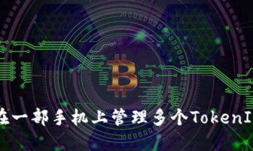 如何在一部手机上管理多个TokenIM账户