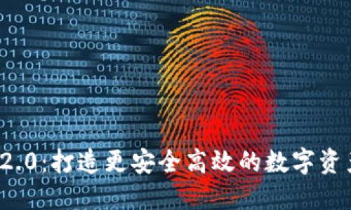 TokenIM 2.0:打造更安全高效的数字资产管理平台