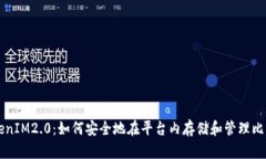 TokenIM2.0:如何安全地在平台内存储和管理比特币