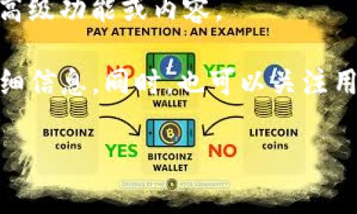 在您所提到的“tokenim”方面，我没有找到具体的信息。可能是因为它是一款较新的应用程序或者某个特定的平台。通常情况下，应用程序的下载和使用费用取决于多个因素，比如开发者的定价策略、应用的功能、市场需求等。

一般而言，有三种常见的应用收费方式：

1. **免费应用**：用户可以免费下载安装应用，但可能会通过广告或内购等方式进行获利。

2. **一次性购买**：用户在应用商店中支付一次性费用后可获得完整的应用体验。

3. **订阅模式**：用户需按月或按年订阅服务，以使用应用的全部功能，通常这种模式下应用提供高级功能或内容。

对于“tokenim”是否收费的具体情况，建议您直接访问其官方网站或相关的应用商店页面，查阅详细信息。同时，也可以关注用户评论和使用反馈，以便更好地了解该应用的实际使用情况及费用结构。

如需更详细的信息或有其他疑问，欢迎继续询问！
