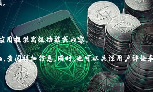 在您所提到的“tokenim”方面，我没有找到具体的信息。可能是因为它是一款较新的应用程序或者某个特定的平台。通常情况下，应用程序的下载和使用费用取决于多个因素，比如开发者的定价策略、应用的功能、市场需求等。

一般而言，有三种常见的应用收费方式：

1. **免费应用**：用户可以免费下载安装应用，但可能会通过广告或内购等方式进行获利。

2. **一次性购买**：用户在应用商店中支付一次性费用后可获得完整的应用体验。

3. **订阅模式**：用户需按月或按年订阅服务，以使用应用的全部功能，通常这种模式下应用提供高级功能或内容。

对于“tokenim”是否收费的具体情况，建议您直接访问其官方网站或相关的应用商店页面，查阅详细信息。同时，也可以关注用户评论和使用反馈，以便更好地了解该应用的实际使用情况及费用结构。

如需更详细的信息或有其他疑问，欢迎继续询问！