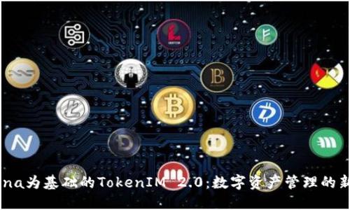 以Luna为基础的TokenIM 2.0:数字资产管理的新纪元