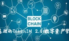 以Luna为基础的TokenIM 2.0:数字资产管理的新纪元