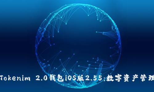 : 探索Tokenim 2.0钱包iOS版2.55:数字资产管理的未来