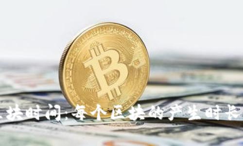 比特币网络的区块时间:每个区块的产生时长与影响因素分析