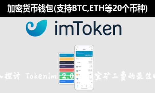 深入探讨 Tokenim 2.0:最便宜矿工费的最佳时机