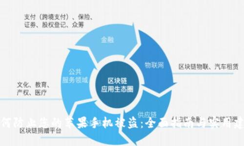 如何防止您的苹果手机被盗:全面指南与实用建议