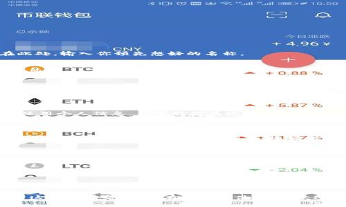 要回答关于“tokenim2.0钱包名称”的问题，首先我们需要理解Tokenim 2.0 是什么。如果你是在寻求创建一个钱包或注册一个钱包名称，以下是一些可以参考的建议和步骤：

### Tokenim 2.0 钱包概述

Tokenim 2.0 是一种加密货币钱包，允许用户更加方便和安全地管理他们的加密资产。这个钱包通常支持多种类型的加密货币，并提供一系列功能，如交易、存储和转账等。

### 什么是钱包名称？

钱包名称是用户在创建或使用加密钱包时所设定的标识。这个名称在某种程度上代表了用户的身份，便于用户识别和管理不同的钱包。

### 钱包名称的选择

1. **个性化**:
   - 选择一个独特且易于记忆的名称，可以帮助你在众多钱包中迅速辨识自己的。

2. **安全考虑**:
   - 避免使用与个人身份直接相关的名称（如真实姓名、出生日期等），以保护隐私和安全。

3. **功能性**:
   - 钱包名称可以使用一些与项目或价值观相关的关键词，例如“安全”、“速达”、“未来”等，给人以信任感和归属感。

4. **简明性**:
   - 尽量保持名称简短、易于拼写，以便于在需要时快速输入。

### 示例钱包名称

- CryptoGuardian
- TokenSafe
- DigiWallet
- BlockChainNest

### 注册钱包名称的流程

1. **选择平台**:
   - 确定你使用的加密钱包平台，了解他们对钱包名称的规定。

2. **创建账户**:
   - 根据平台要求注册一个账户，填写必要的个人信息。

3. **设置钱包名称**:
   - 在创建钱包的过程中，会有一个字段要求你输入钱包名称。在此处，输入你预先想好的名称。

4. **确认并验证**:
   - 确认钱包名称的可用性，有些平台会提示该名称是否已经被注册。
   - 完成其他必要的设置，比如安全密码和双重认证等。

### 可能相关的问题

1. 如何选择一个安全的钱包名称？

选择一个安全的钱包名称是保护你资产安全的重要步骤。首先，避免使用个人信息，而选择更具概括性的名称。更好的做法是，创建名字的同时设置一个强密码，并启用双重认证。

2. 如果忘记了钱包名称我该怎么办？

如果忘记钱包名称，首先尝试回忆你设置钱包时的相关信息。如果都无效，你可能需要联系平台的客服，提供身份验证信息来找回你的账户。

3. 我可以修改钱包名称吗？

大多数平台允许用户在创建之后修改钱包名称，但可能会有限制条件。具体步骤通常可以在钱包的设置选项中找到。

4. 钱包名称对安全性有影响吗？

钱包名称本身不会直接影响安全性，然而选择一个与身份不相关的名称能够间接提升安全性。确保其他安全措施的同时，选择一个不易被猜测的名称即可。

以上信息将有助于理解如何选择和使用Tokenim 2.0钱包名称。希望这对你有帮助！如有其他具体问题，欢迎继续讨论。