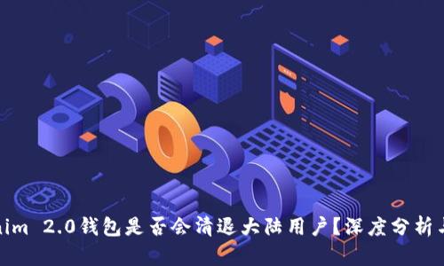 Tokenim 2.0钱包是否会清退大陆用户?深度分析与探讨