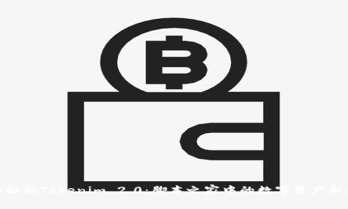 全面解析Tokenim 2.0:脚本之家中的数字资产新机会