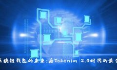 探索区块链钱包的未来：后Tokenim 2.0时代的最佳选
