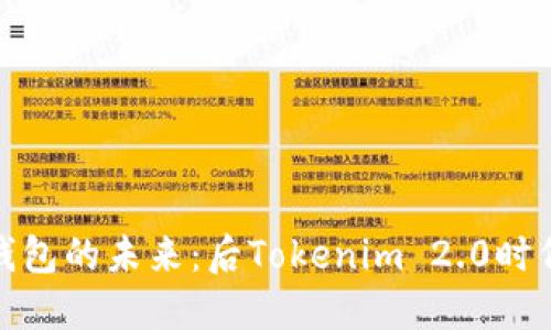 探索区块链钱包的未来:后Tokenim 2.0时代的最佳选择