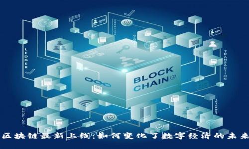 区块链最新上线:如何变化了数字经济的未来