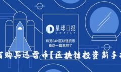 如何购买迅雷币？区块链投资新手指南