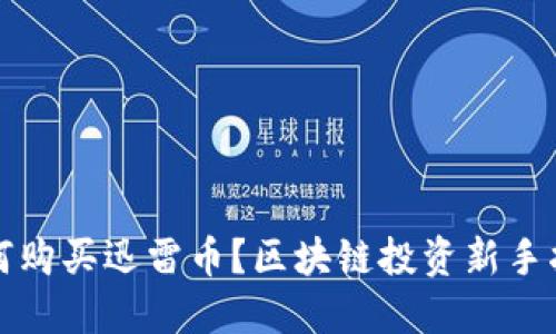 如何购买迅雷币?区块链投资新手指南