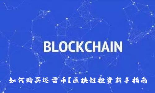 如何购买迅雷币?区块链投资新手指南
