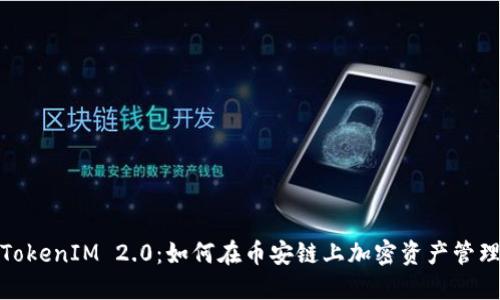 TokenIM 2.0:如何在币安链上加密资产管理