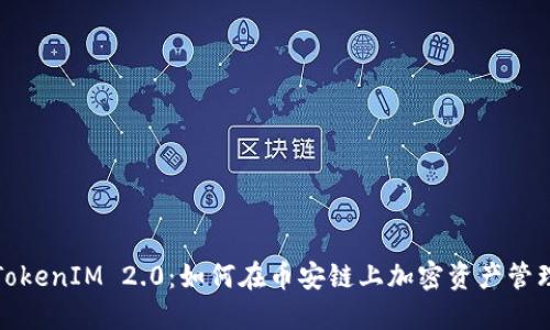 TokenIM 2.0:如何在币安链上加密资产管理