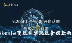 如何将Tokenim变现并实现现金提款的详细指南