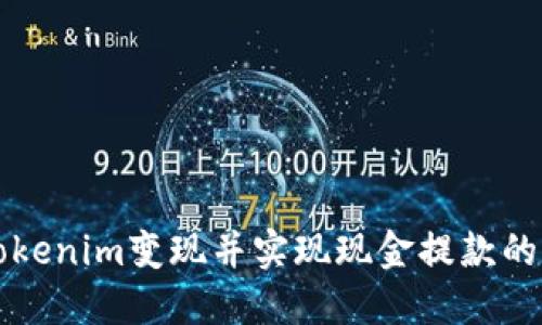 如何将Tokenim变现并实现现金提款的详细指南