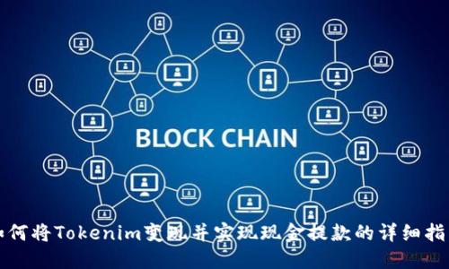 如何将Tokenim变现并实现现金提款的详细指南