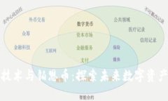 区块链技术与铂恩币：探索未来数字资产的革命