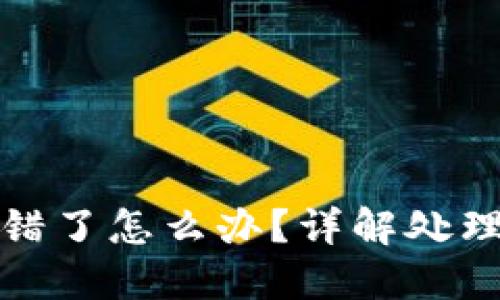 虚拟币区块链转错了怎么办?详解处理方案与预防措施