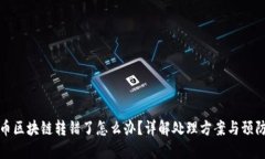 虚拟币区块链转错了怎么办？详解处理方案与预
