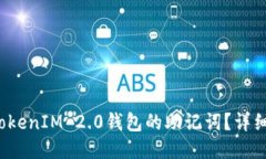  如何找到TokenIM 2.0钱包的助记词？详细教程与技