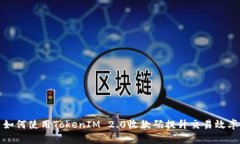 如何使用TokenIM 2.0收款码提升交易效率