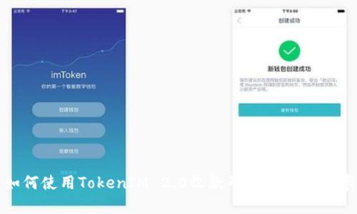 如何使用TokenIM 2.0收款码提升交易效率