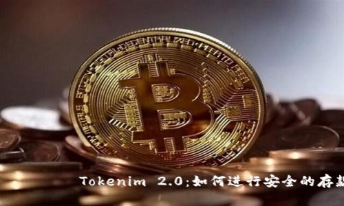 тибітиTokenim 2.0:如何进行安全的存款操作