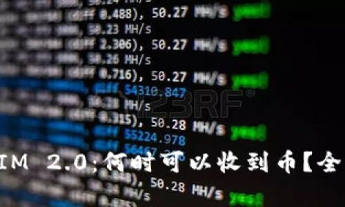 TokenIM 2.0:何时可以收到币?全面解析