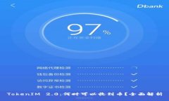 TokenIM 2.0：何时可以收到币？全面解析