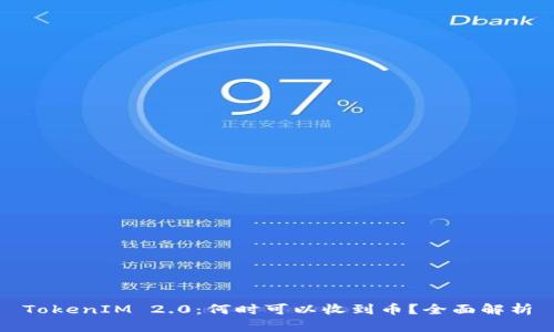 TokenIM 2.0:何时可以收到币?全面解析