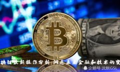 区块链最新操作分析：洞悉未来金融和技术的变