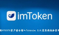 如何将OTCBTC资产安全转入Tokenim 2.0：完整指南和实