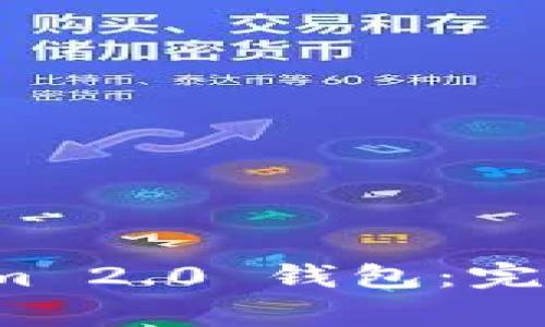 如何有效登录 Tokenim 2.0 钱包:完整指南与常见问题解答
