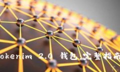 如何有效登录 Tokenim 2.0 钱包：完整指南与常见问
