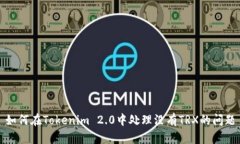 如何在Tokenim 2.0中处理没有TRX的问题