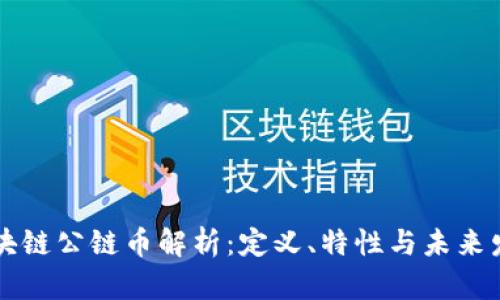 区块链公链币解析：定义、特性与未来发展