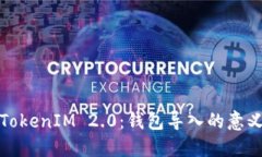: 深入理解TokenIM 2.0：钱包导入的意义与操作指南