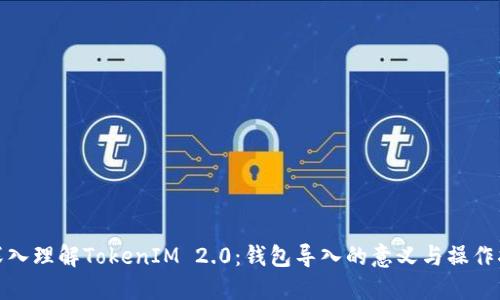 : 深入理解TokenIM 2.0:钱包导入的意义与操作指南