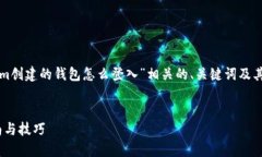 在这里，我将为您提供与“Tokenim创建的钱包怎么