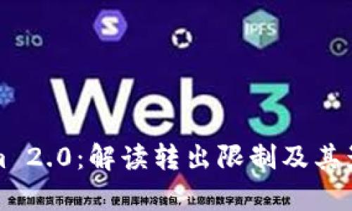 Tokenim 2.0:解读转出限制及其影响分析