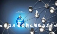 Tokenim 2.0：解读转出限制及其影响分析